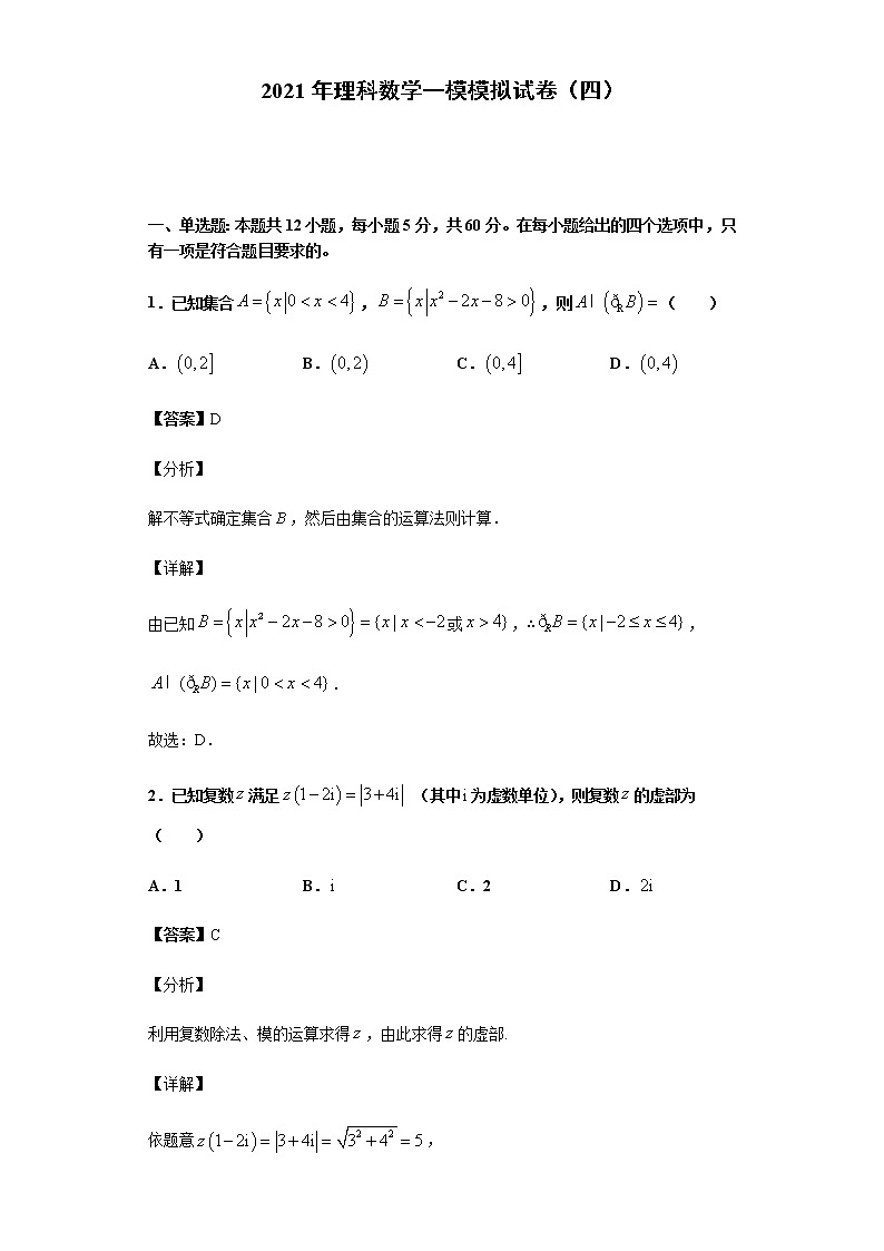高中数学高考全真模拟卷04（理科）（解析版）第1页