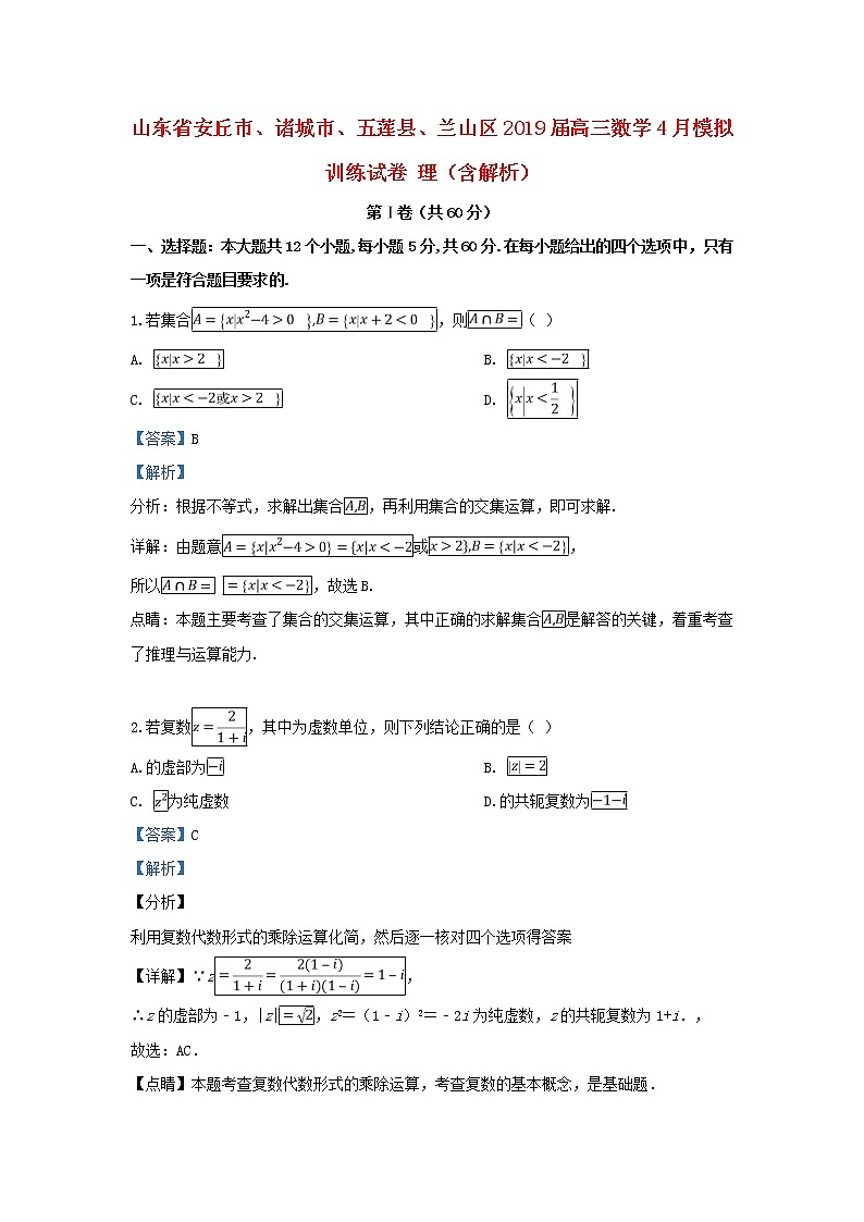 高中数学高考山东省安丘市、诸城市、五莲县、兰山区2019届高三数学4月模拟训练试卷理（含解析）第1页