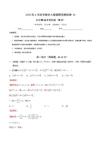 高中数学高考数学-6月大数据精选模拟卷01（北京卷）（临考预热篇）（解析版）