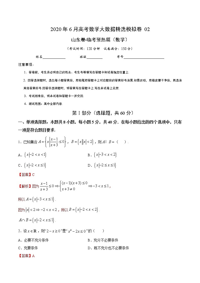 高中数学高考数学-6月大数据精选模拟卷02（山东卷）（临考预热篇）（解析版）第1页