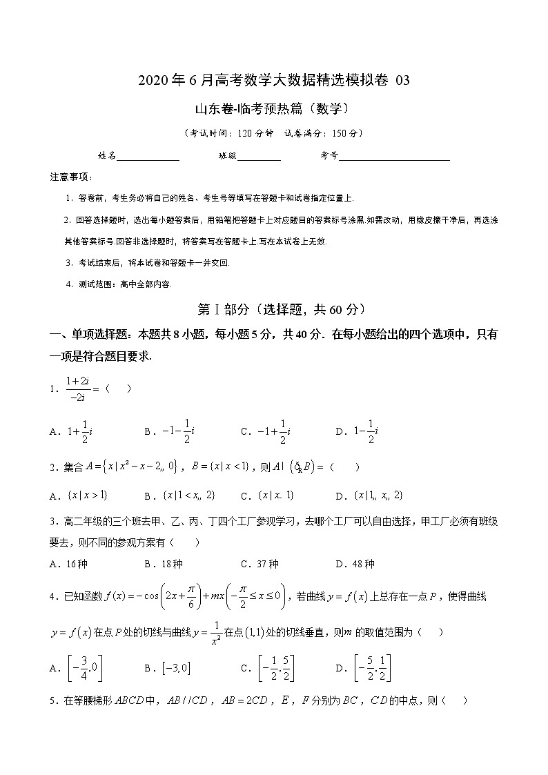 高中数学高考数学-6月大数据精选模拟卷03（山东卷）（临考预热篇）（原卷版）第1页