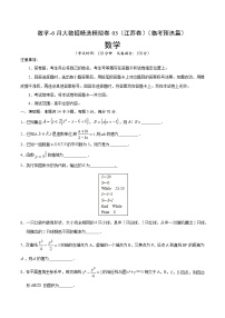 高中数学高考数学-6月大数据精选模拟卷03（江苏卷）（临考预热篇）（原卷版）