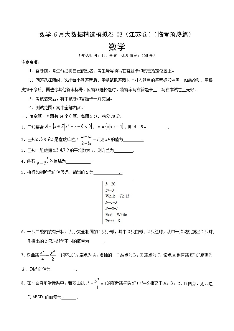 高中数学高考数学-6月大数据精选模拟卷03（江苏卷）（临考预热篇）（原卷版）第1页