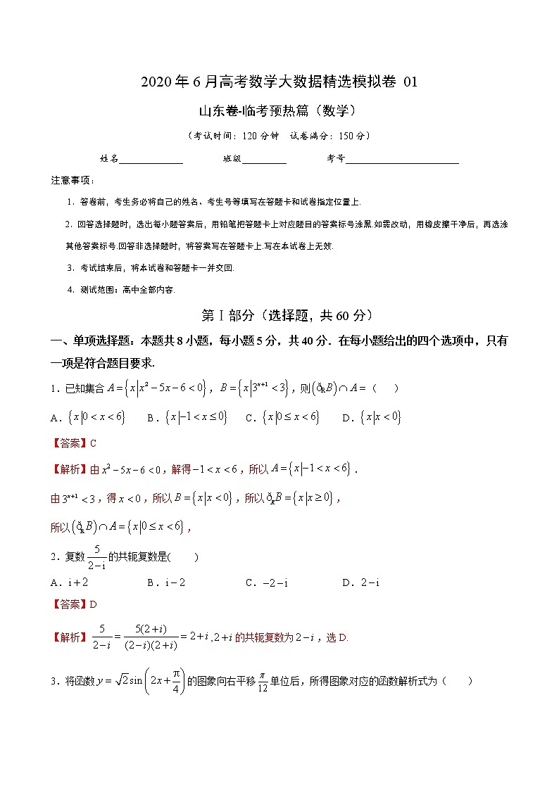 高中数学高考数学-6月大数据精选模拟卷01（山东卷）（临考预热篇）（解析版）第1页