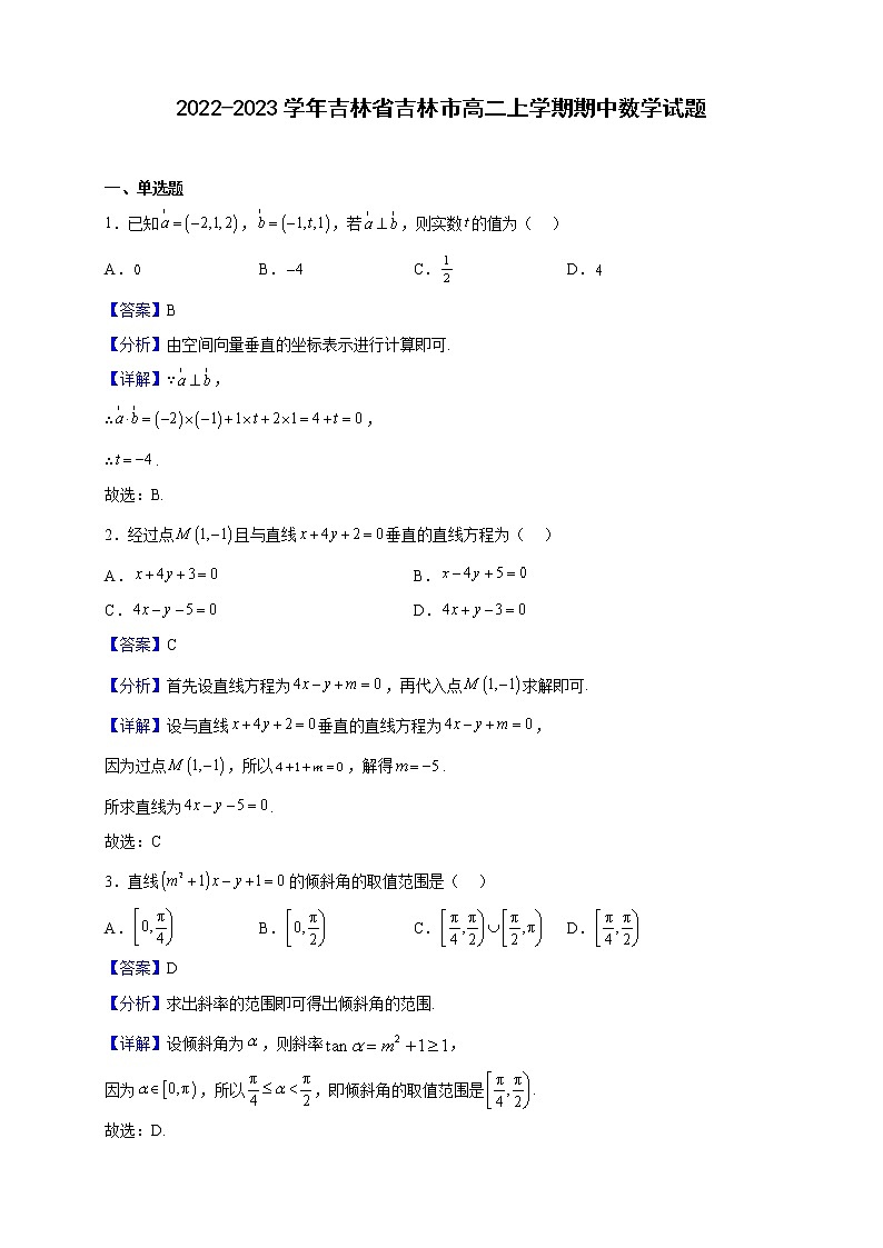 2022-2023学年吉林省吉林市高二上学期期中数学试题含解析01