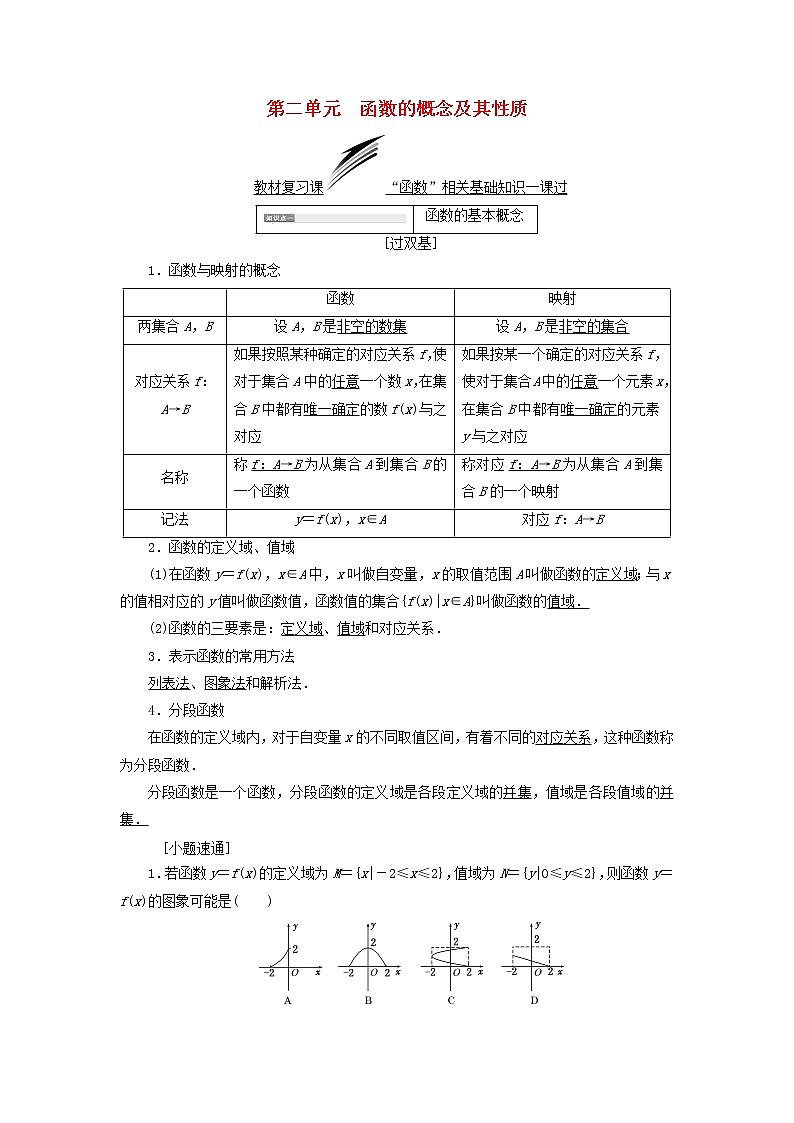 高中数学高考全国通用版2019版高考数学一轮复习第二单元函数的概念及其性质学案文第1页