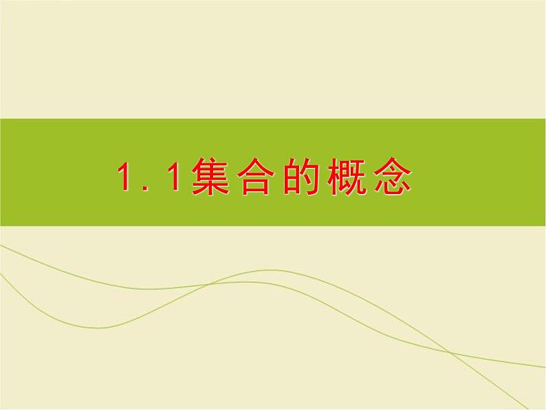 新人教版高中数学必修一1.1.1集合的概念 课件01