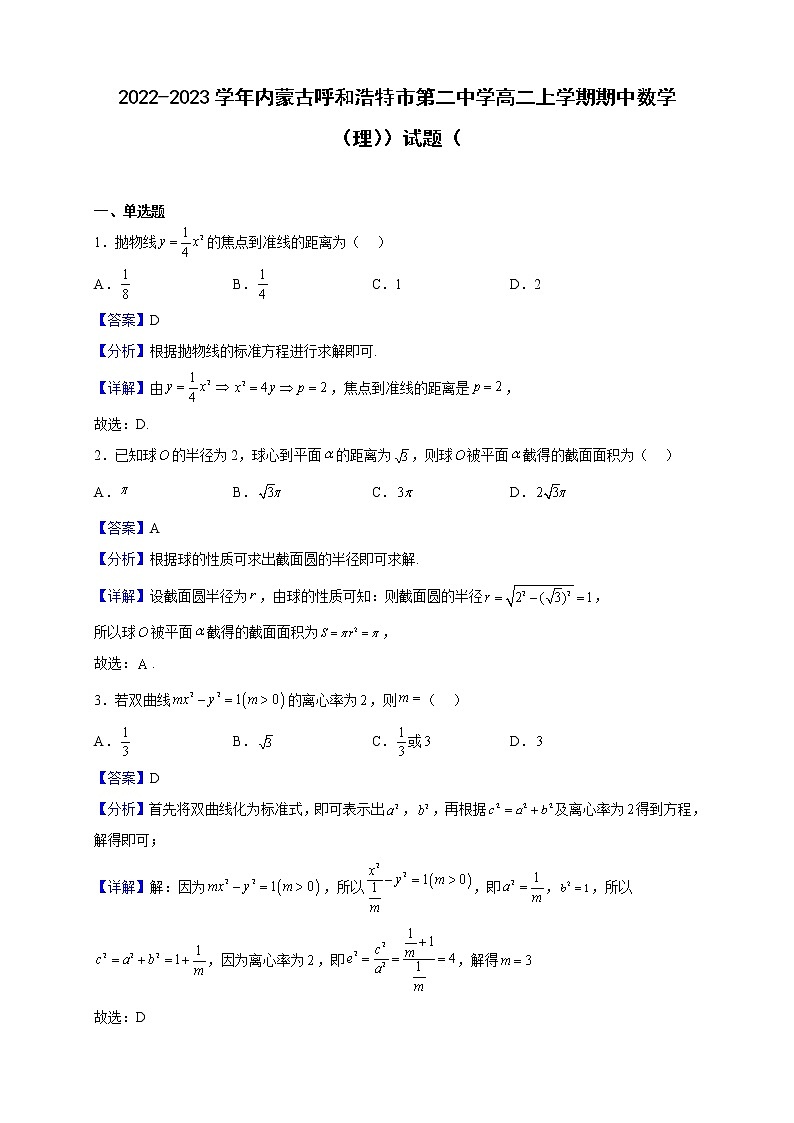 2022-2023学年内蒙古呼和浩特市第二中学高二上学期期中数学（理））试题（含解析第1页