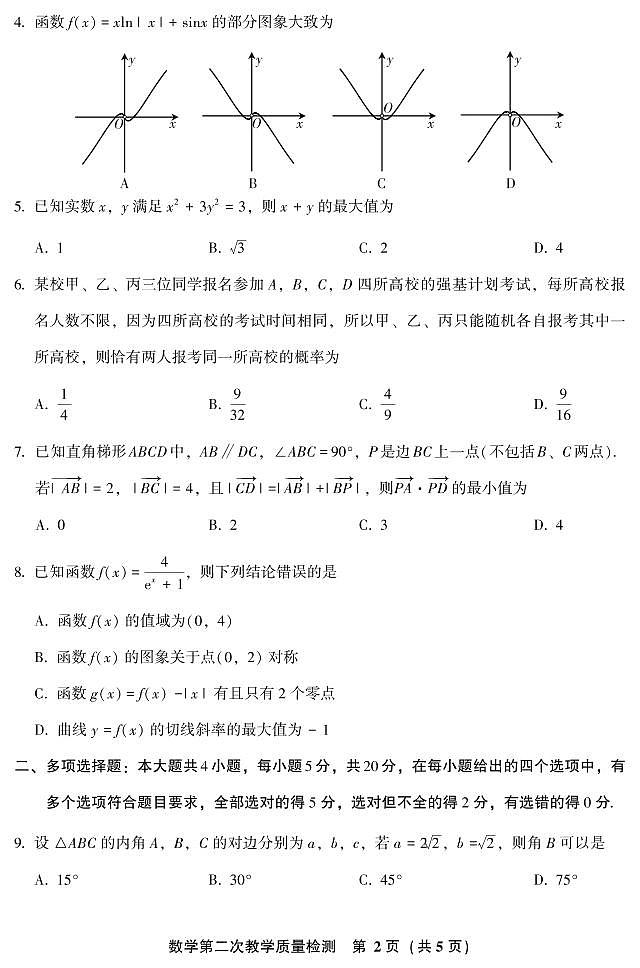 2021届福建省漳州市高三下学期3月第二次教学质量检测数学试题 PDF版第2页