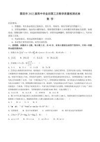 2022届福建省莆田市高三下学期5月第三次教学质量检测数学试题（PDF版含答案）