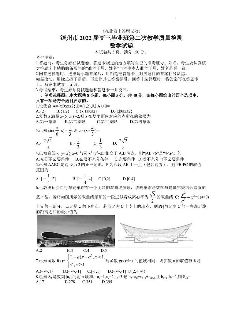 福建省漳州市2022届高三毕业班第二次教学质量检测数学试题 word第1页