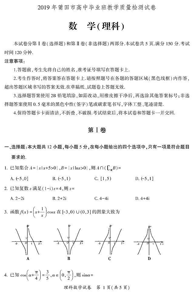 2019届福建省莆田市高三下学期教学质量检测数学（理）试卷 PDF版第1页