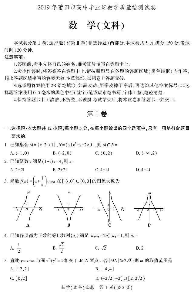 2019届福建省莆田市高三下学期教学质量检测数学（文）试卷 PDF版第1页