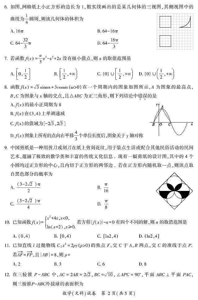 2019届福建省莆田市高三下学期教学质量检测数学（文）试卷 PDF版第2页