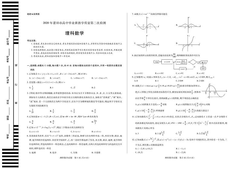 莆田数学理第二次检测第1页