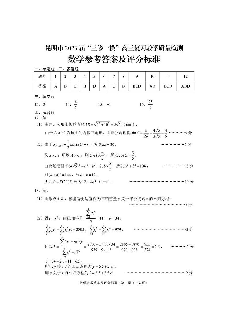 2023年3月昆明市统测数学答案第1页