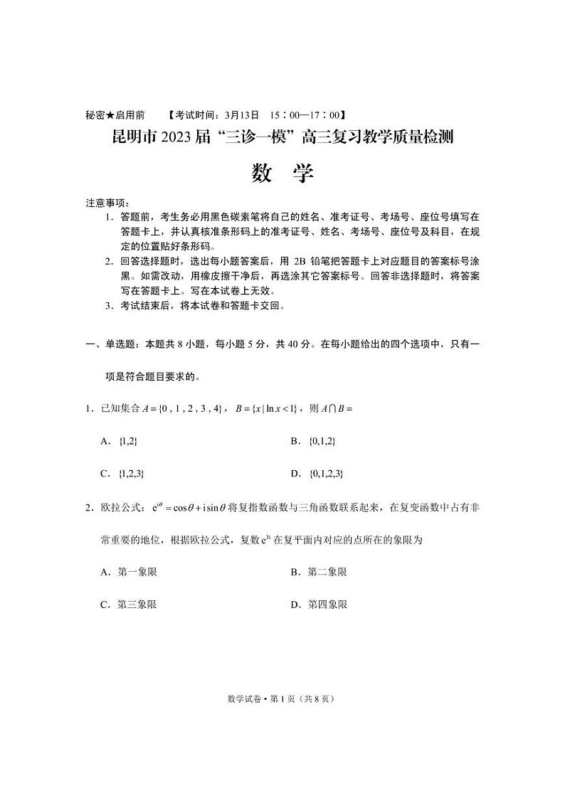 2023年3月昆明市统测数学试卷(1)第1页