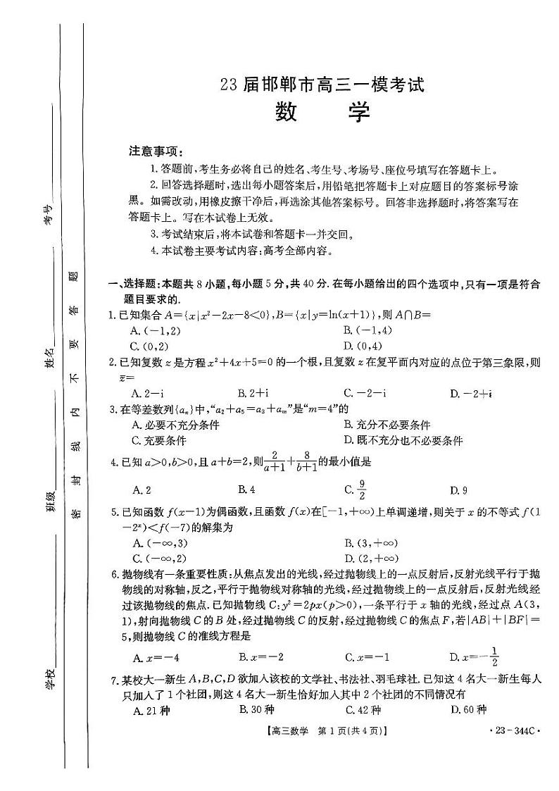 23届邯郸市高三一模考试 数学试卷第1页