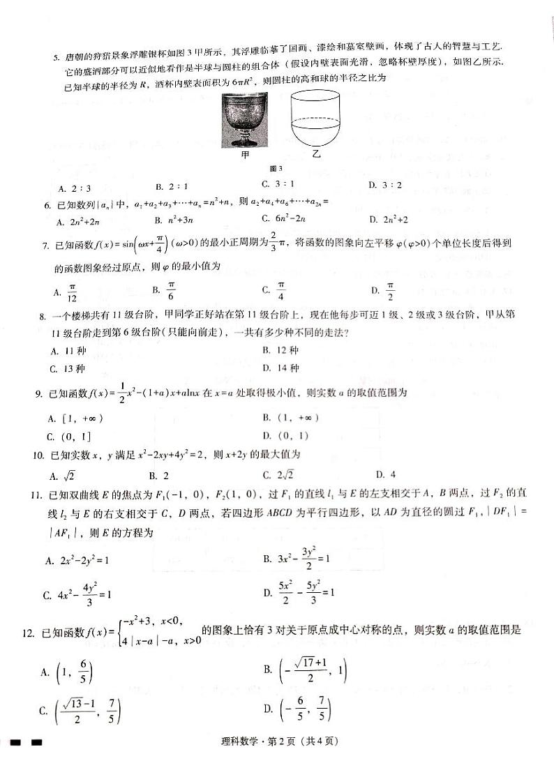 贵州省六校联盟2022-2023学年高三下学期适应性考试（三）理科数学试卷第2页