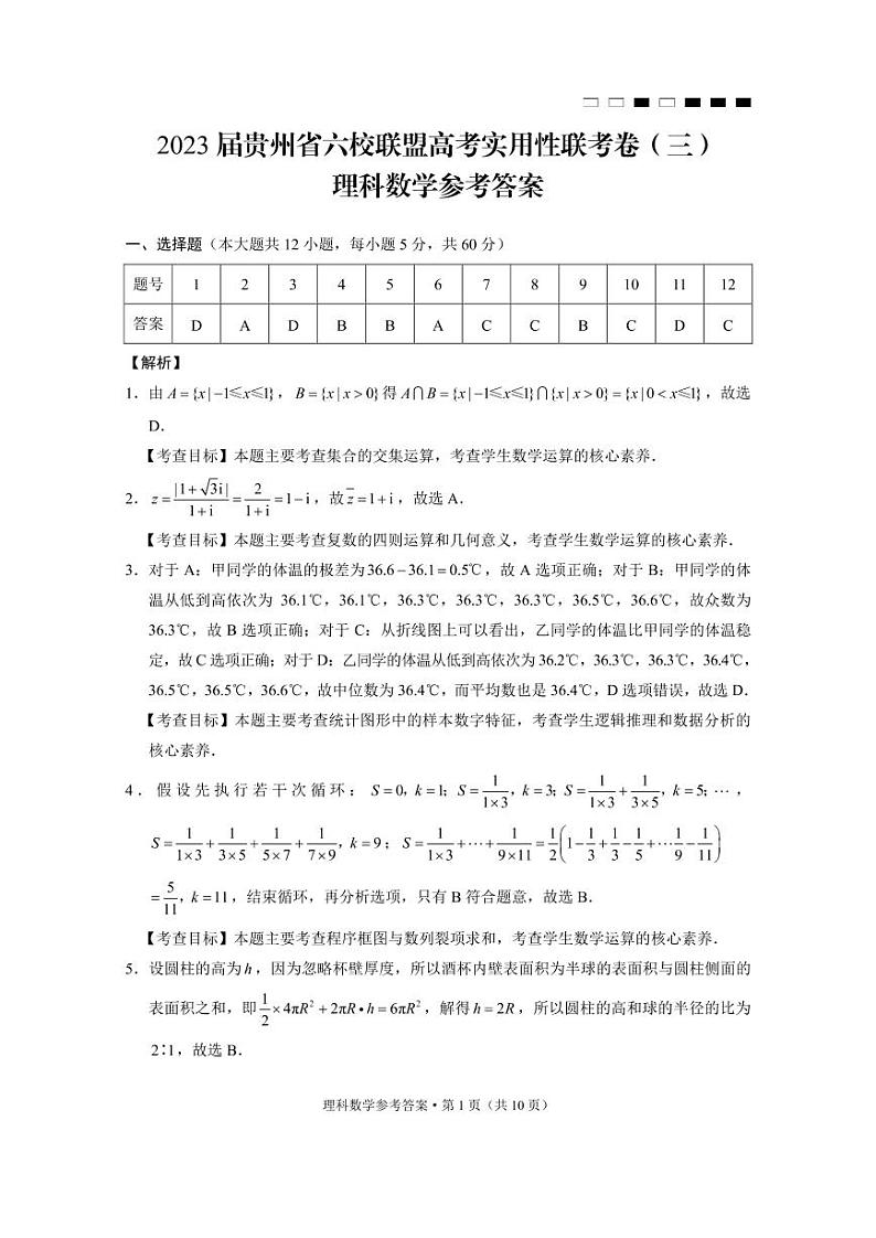 2023届贵州省六校联盟高考实用性联考卷（三）理数-答案第1页