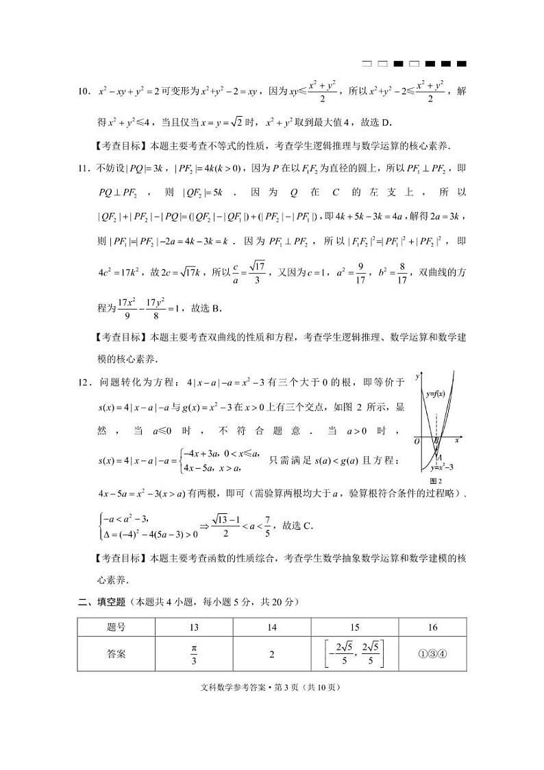 2023届贵州省六校联盟高考实用性联考卷（三）文数-答案第3页