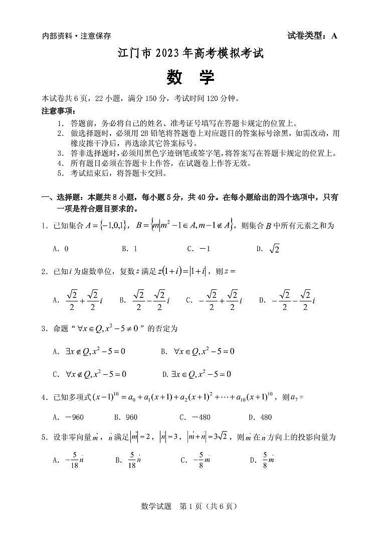 广东省江门市2023届高三一模数学试题（含答案）01