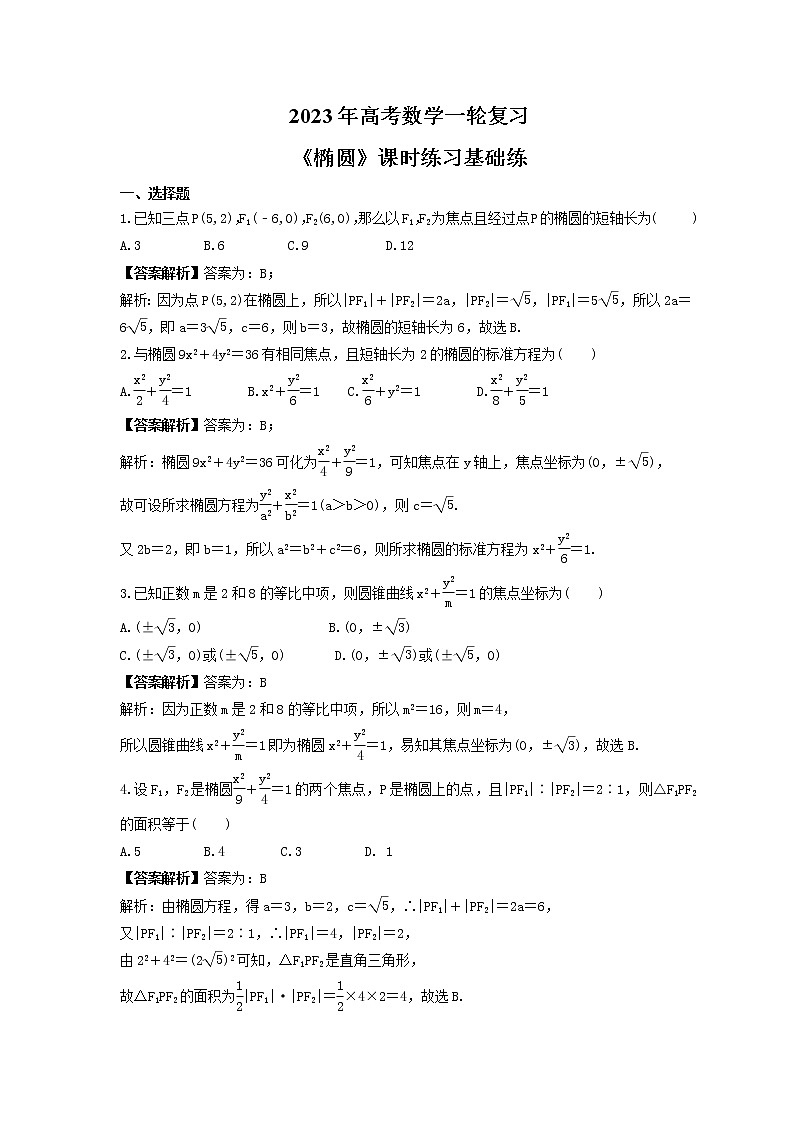 2023年高考数学一轮复习《椭圆》课时练习基础练（教师版）第1页