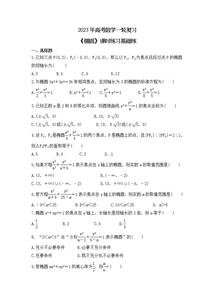 2023年高考数学一轮复习《椭圆》课时练习基础练（原卷版）第1页