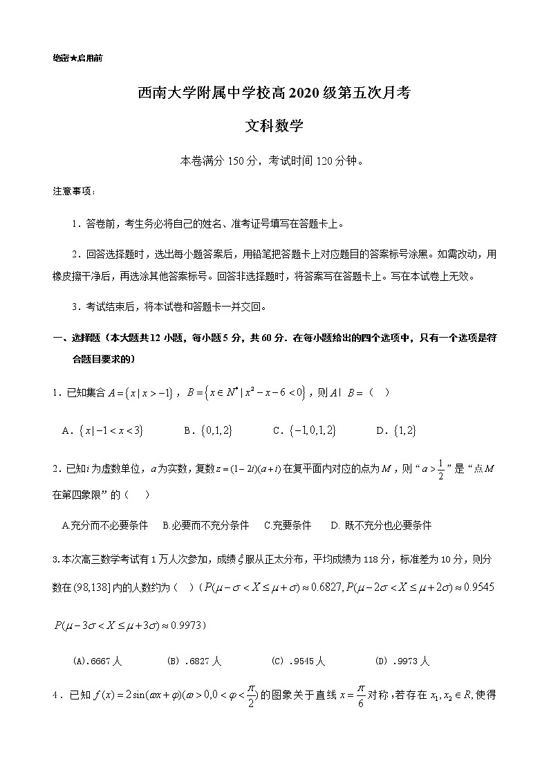 高中数学高考重庆市西南大学附属中学2020级第五次月考高三上理科试题原卷版第1页