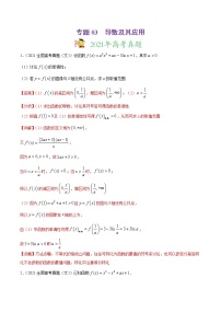 高中数学高考专题03 导数及其应用-2021年高考真题和模拟题数学（文）分项汇编（全国通用）（解析版）
