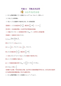 高中数学高考专题03 导数及其应用-2021年高考真题和模拟题数学（文）分项汇编（全国通用）（解析版）