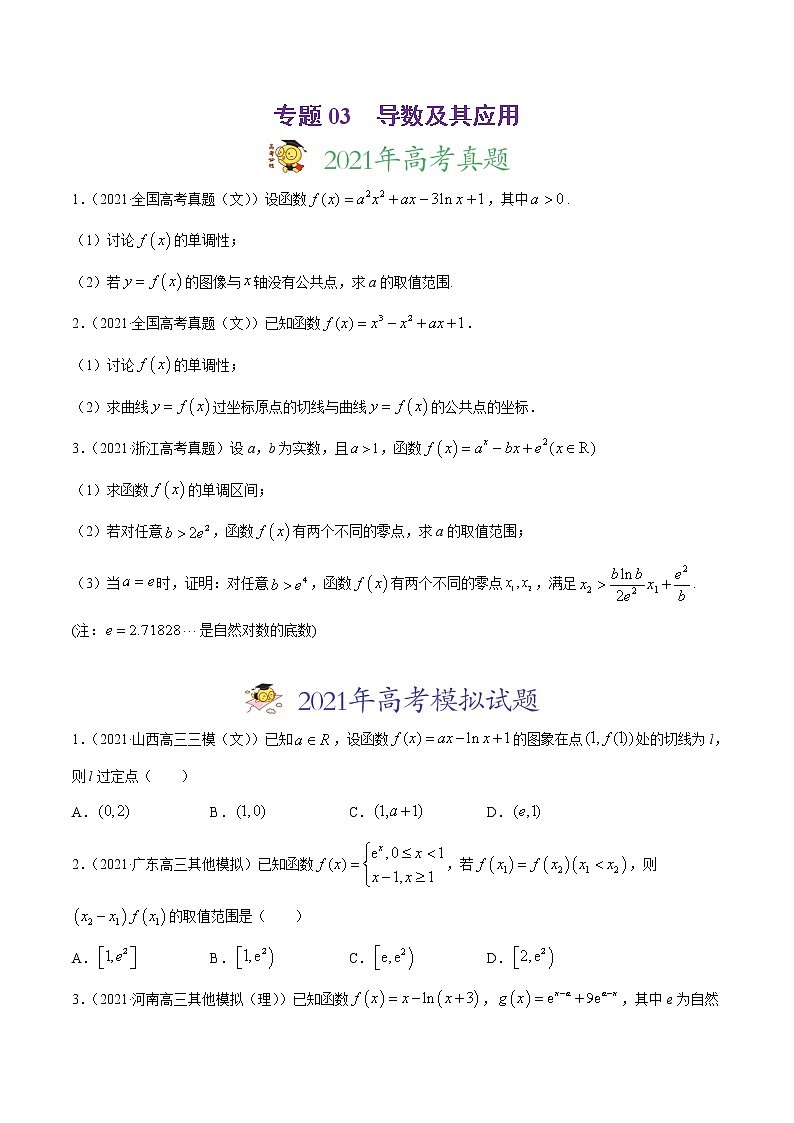 高中数学高考专题03 导数及其应用-2021年高考真题和模拟题数学（文）分项汇编（全国通用）（原卷版）01