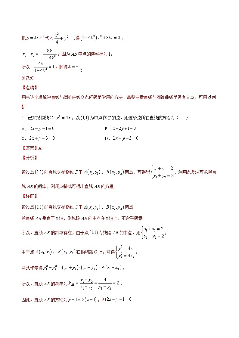 高中数学高考专题03 圆锥曲线中的中点弦问题(解析版)03