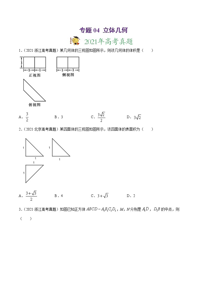 高中数学高考专题04 立体几何（原卷版）第1页