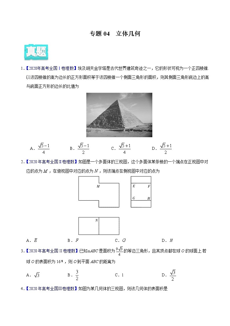 高中数学高考专题04 立体几何——2020年高考真题和模拟题理科数学分项汇编（学生版）第1页