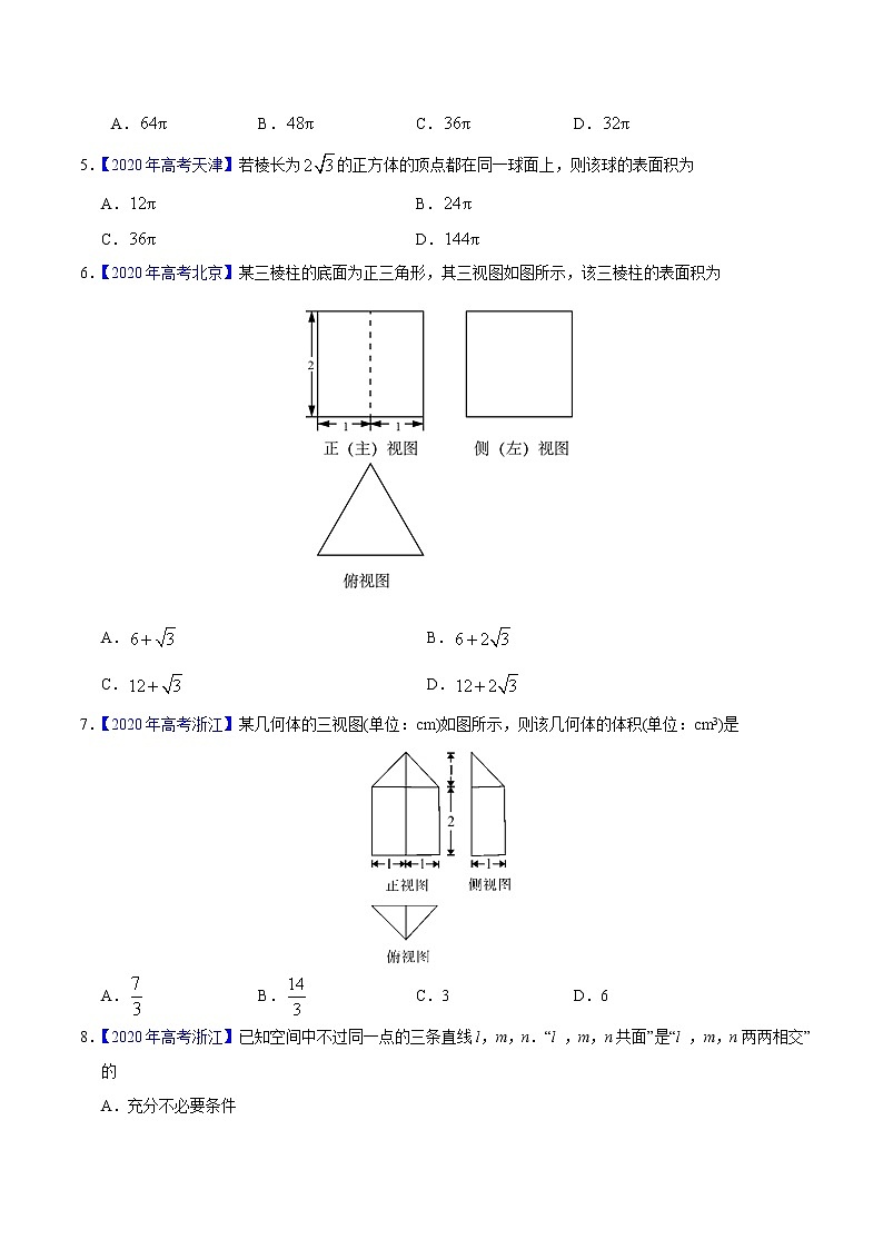 高中数学高考专题04 立体几何——2020年高考真题和模拟题文科数学分项汇编（学生版）第2页