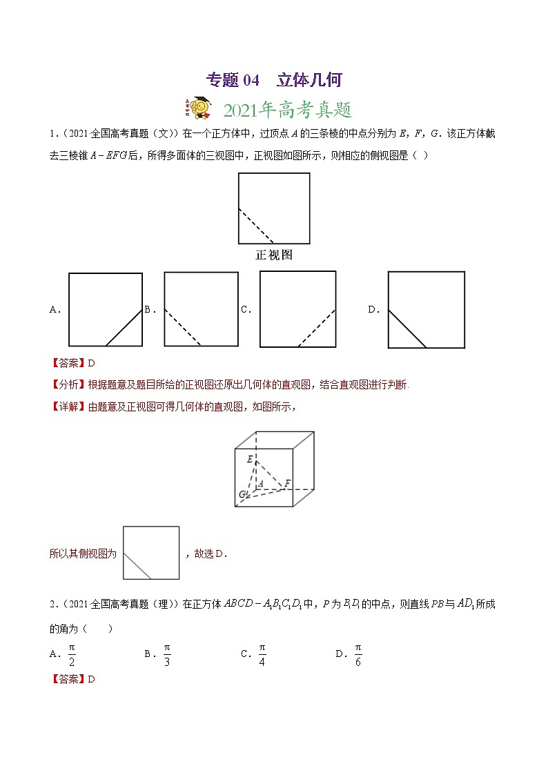 高中数学高考专题04 立体几何-2021年高考真题和模拟题数学（文）分项汇编（全国通用）（解析版）01