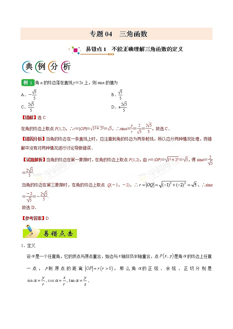 高中数学高考专题04 三角函数-备战2019年高考数学（理）之纠错笔记系列（原卷版）第1页