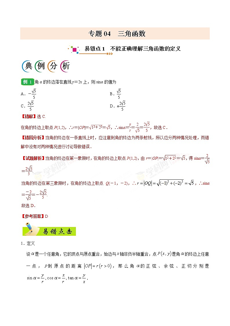 高中数学高考专题04 三角函数-备战2019年高考数学（文）之纠错笔记系列（解析版）第1页