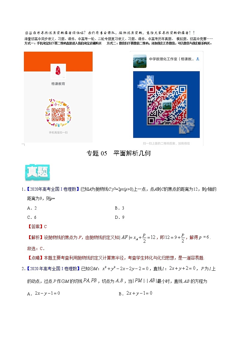 高中数学高考专题05 平面解析几何——2020年高考真题和模拟题理科数学分项汇编（教师版含解析）01