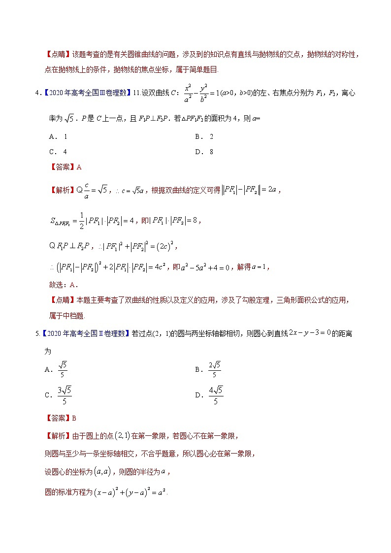 高中数学高考专题05 平面解析几何——2020年高考真题和模拟题理科数学分项汇编（教师版含解析）03