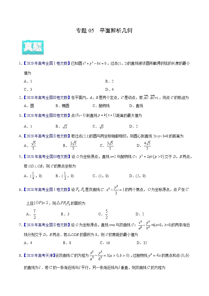 高中数学高考专题05 平面解析几何——2020年高考真题和模拟题文科数学分项汇编（学生版）01
