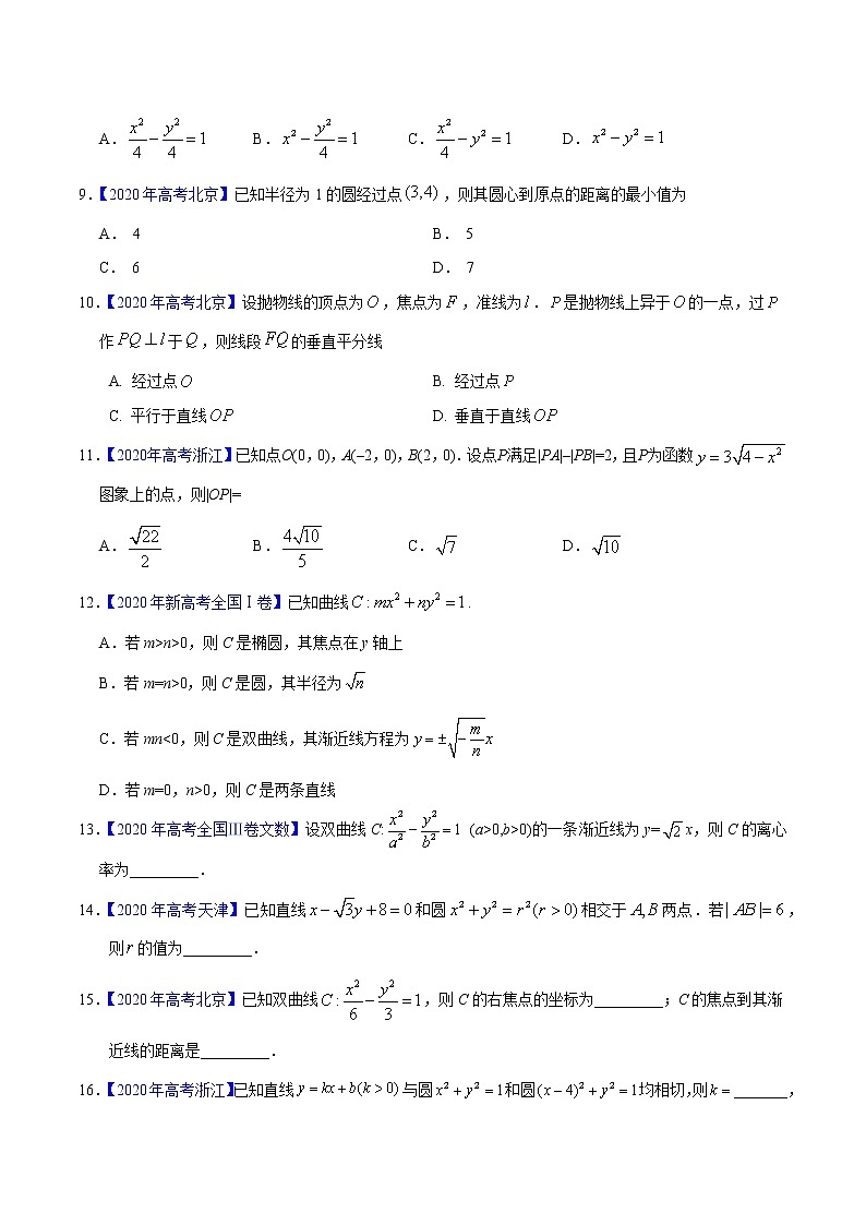 高中数学高考专题05 平面解析几何——2020年高考真题和模拟题文科数学分项汇编（学生版）02