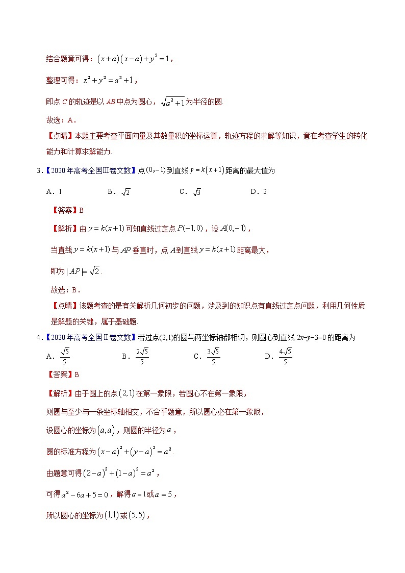 高中数学高考专题05 平面解析几何——2020年高考真题和模拟题文科数学分项汇编（教师版含解析）02