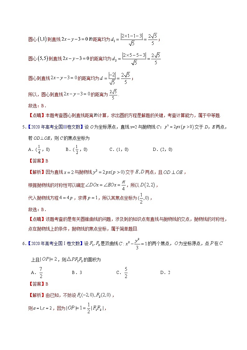 高中数学高考专题05 平面解析几何——2020年高考真题和模拟题文科数学分项汇编（教师版含解析）03