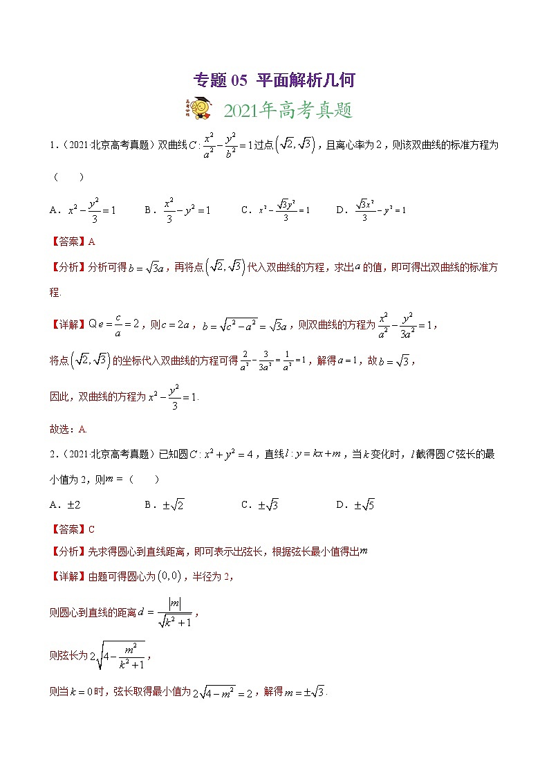 高中数学高考专题05 平面解析几何（解析版）第1页