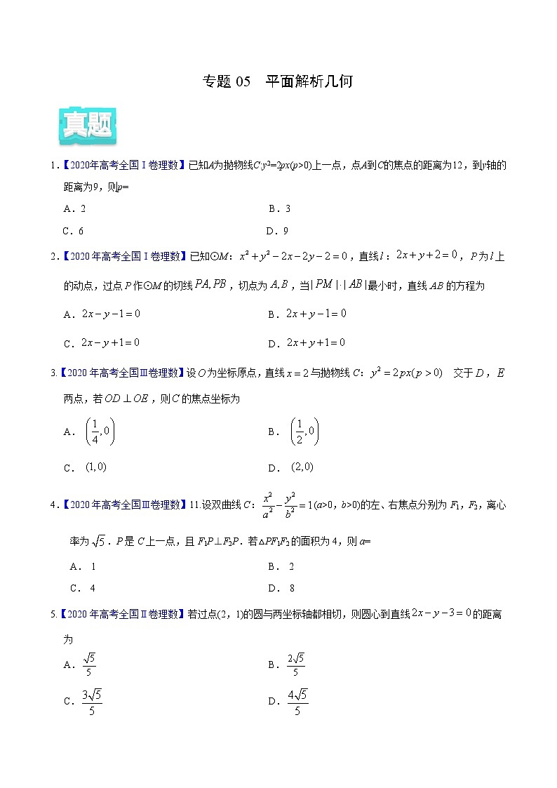 高中数学高考专题05 平面解析几何——2020年高考真题和模拟题理科数学分项汇编（学生版）第1页