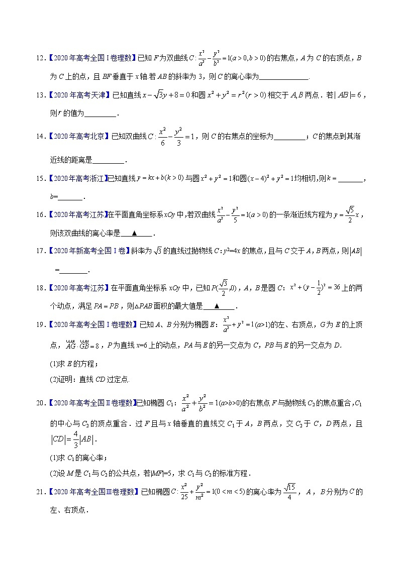 高中数学高考专题05 平面解析几何——2020年高考真题和模拟题理科数学分项汇编（学生版）第3页