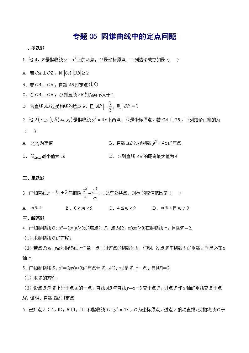 高中数学高考专题05 圆锥曲线中的定点问题(原卷版)01