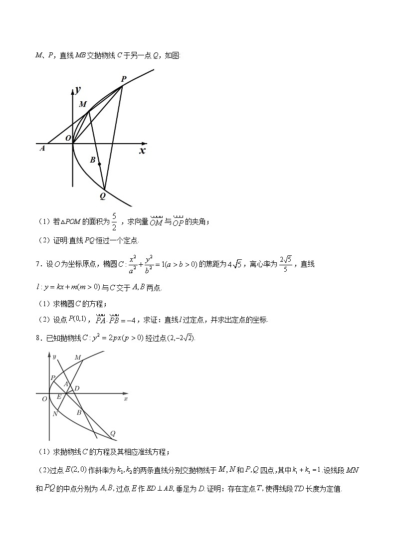 高中数学高考专题05 圆锥曲线中的定点问题(原卷版)02